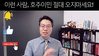 이런 사람, 호주이민 절대 오지마라