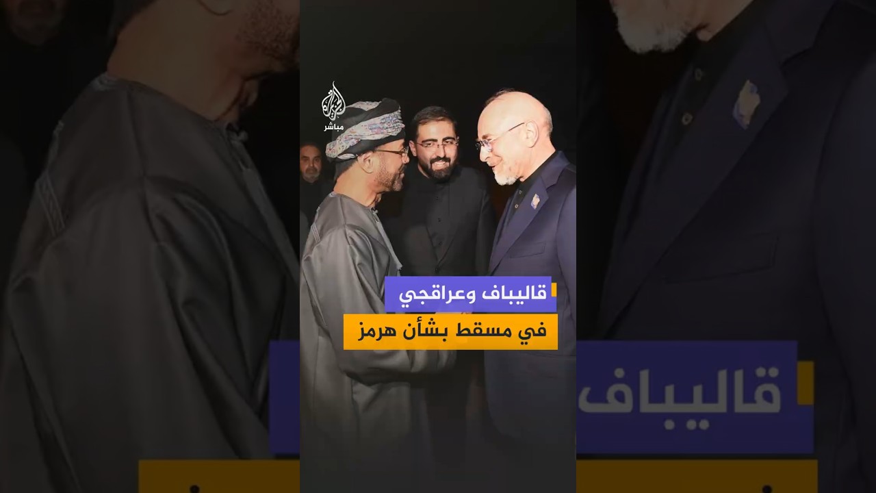 رئيس البرلمان الإيراني محمد باقر قاليباف ووزير الخارجية عباس عراقجي يصلان إلى سلطنة عُمان