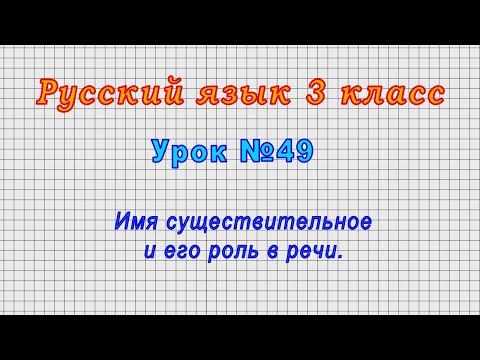 Русский язык 3 класс (Урок№49 - Имя существительное и его роль в речи.)