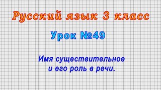 Русский язык 3 класс (Урок№49 - Имя существительное и его роль в речи.)