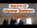 Бункер Трибуца (Часть 1: Храм Преображения Господня Лейб-гвардии гренадерского полка)