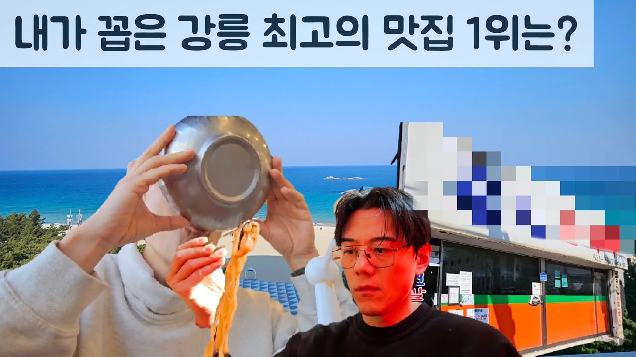 혼자 떠난 강릉 미식투어 - 강릉 최고의 맛집은??