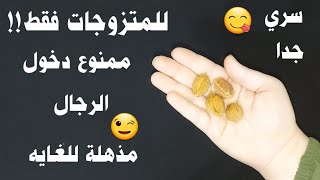 للمتزوجات فقط/ اوعى ترمى بذور الخوخ كنز اغلى من الذهب للمتزوجات تعالى اقولك على سر وجنني زوجك