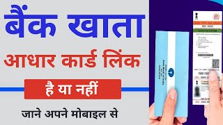 bank aadhar link kaise check kare | direct benefit transfer scheme account linking status