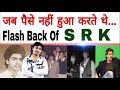 वह दिन आज भी नहीं भूले हैं शाहरुख,  जिसने उनको बहुत कुछ सिखाया. SRK part 2