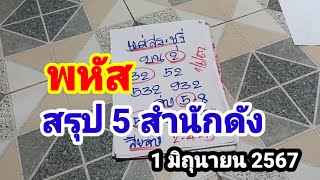 พหัส#สรุป 5 สำนักดัง#1/6/67