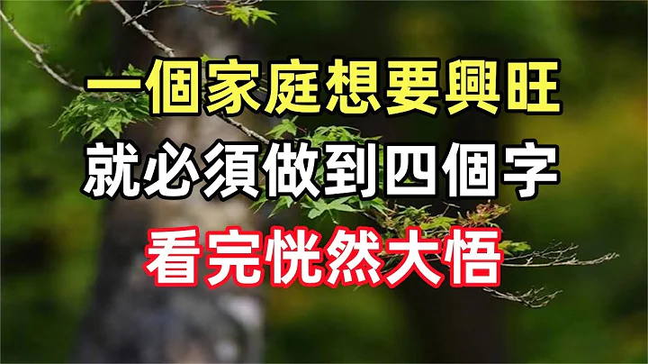 禅意合集：一个家庭想要兴旺，就必须做到四个字，看完恍然大悟 - 天天要闻