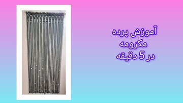 آموزش پرده مکرومه در 5 دقیقه  | Quick Macrame Curtain Tutoria