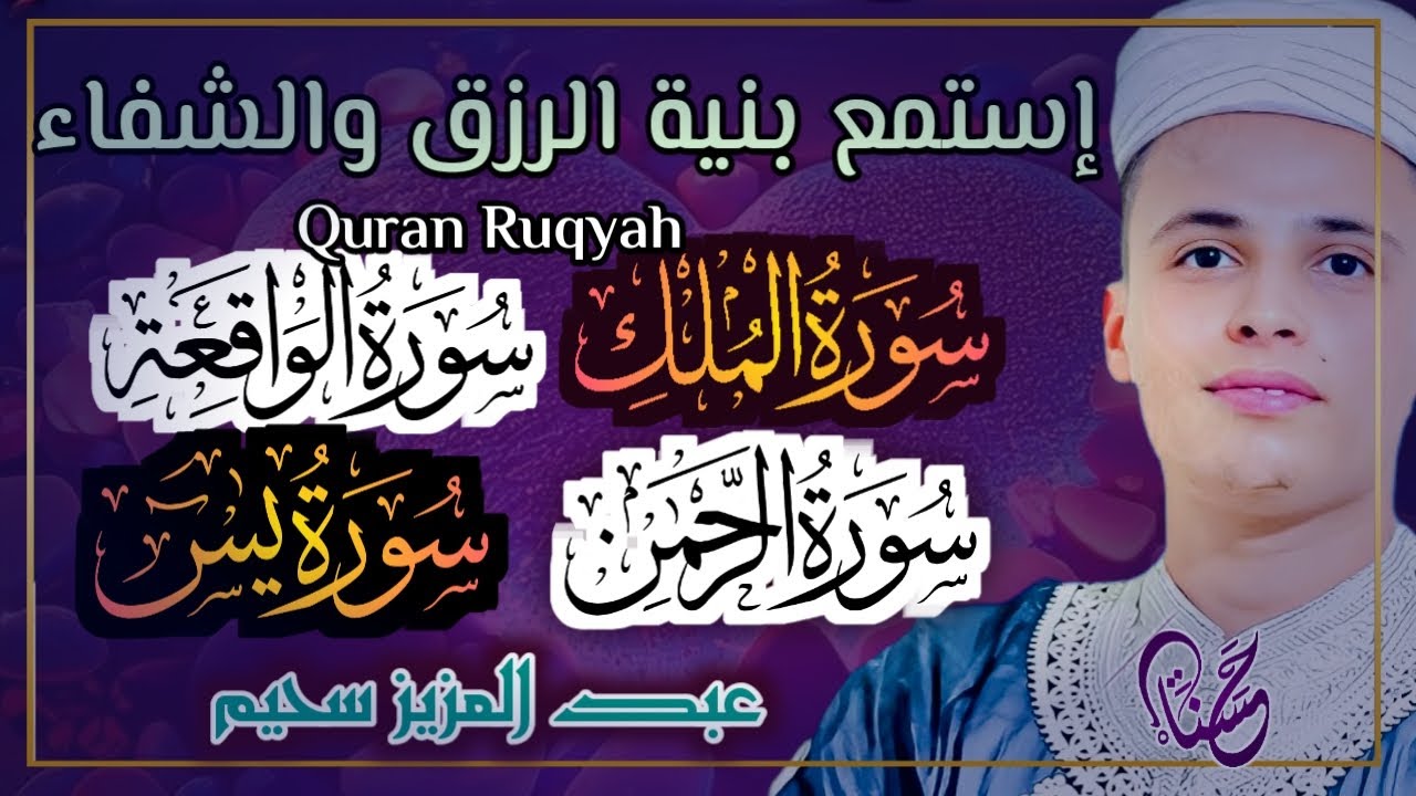 سورة يس، سورة الواقعة، سورة الرحمن، سورة الملك شغلها بنية جلب الرزق _ بصوت الشيخ عبد العزيز سحيم