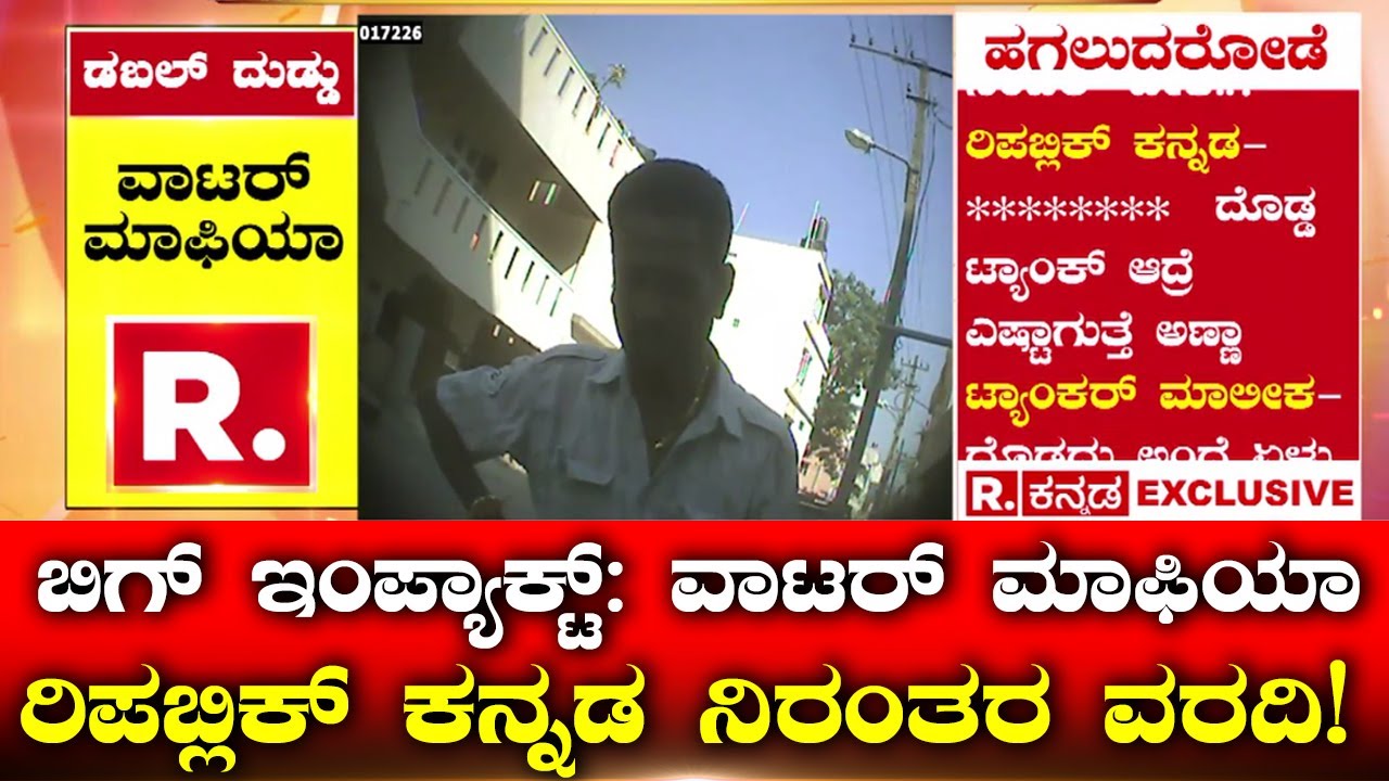Republic Kannada Water Mafia Investigation Big Impact: ರಿಪಬ್ಲಿಕ್ ಕನ್ನಡ ಸರಣಿ ವರದಿಗೆ ಎಚ್ಚೆತ್ತ ಬಿಬಿಎಂಪಿ