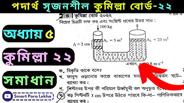 SSC পদার্থ সৃজনশীল অধ্যায় ৫ | কুমিল্লা বোর্ড ২০২২ | পদার্থের অবস্থা ও চাপ কুমিল্লা ২২ সৃজনশীল সমাধান