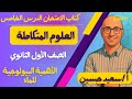 حل اسئلة كتاب الامتحان الدرس الخامس الأهمية البيولوجية للماء علوم متكاملة اولى ثانوي 2026