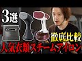 【2021年新型】最強のスチームアイロンはどれ？パナソニック衣類スチーマー(NI-GS400)と旧型(NI-FS770)とティファールを比較してみた！