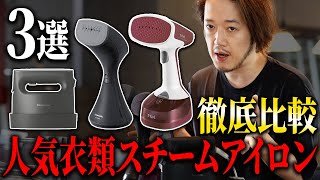 【2021年新型】最強のスチームアイロンはどれ?パナソニック衣類 【2021年新型】最強のスチームアイロンはどれ?パナソニック衣類