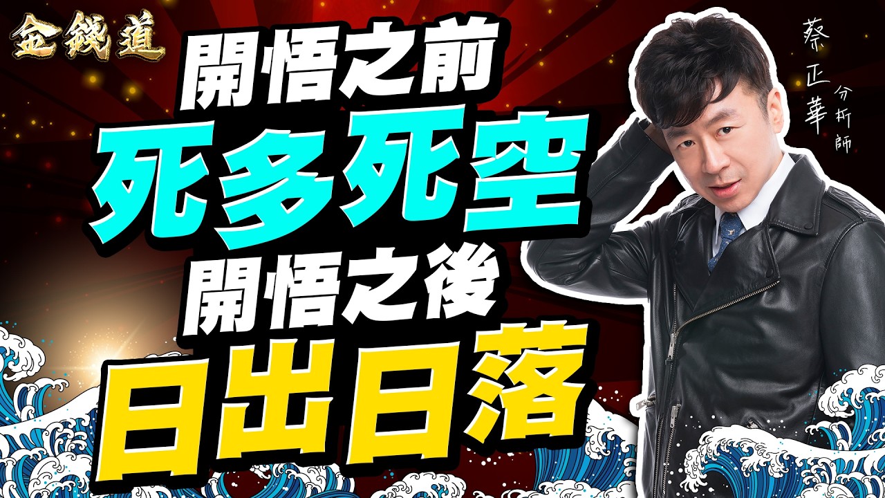 2026304理財金錢道 信錦、牧德、汎銓，縱使經商收倍利，不如逐歲廩禾多 #蔡正華 #理財金錢道 #大來國際投顧