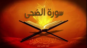 سورة الضحى كاملة مكتوبة بخط كبير وواضح ، للقراءة فقط " بالرسم العثماني "