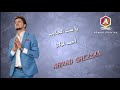 أحمد غزلان يا ست الحبايب قديمك نديمك     