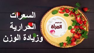 (علاج النحافة ) السعرات الحرارية وزيادة الوزن