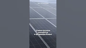 Как в Турции используют энергию солнца?