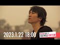 (2023.1.22)黒田倫弘週イチTeeveeFANTOM