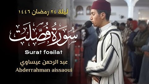 ما تيسر من سورة فصلت | تراويح ليلة 24 رمضان 1446 | القارئ عبد الرحمان عيساوي