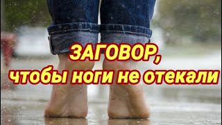 Заговор, чтобы ноги не отекали