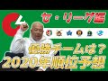 【順位予想‼︎】セ・リーグ編、2020年ペナント順位を小田幸平が本気で予想しました。巨人連覇なるか?気になる優勝チームは?【3.11復興支援】