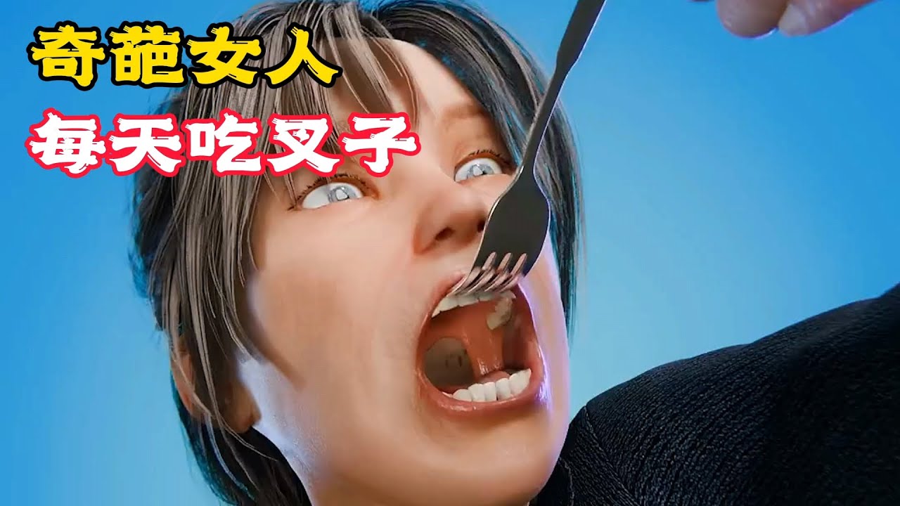 這個女人得了怪病，天天要吃100個叉子，真相驚人不已！科普動畫《每天吃叉子》。電影，短片，成精，解說，搞笑，動畫，動作，喜劇，獵奇，奇幻，腦洞，科幻，超能力，short film