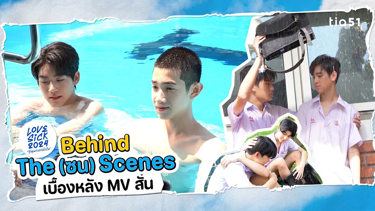 [Behind The (ซน) Scenes] สั่น (Shake) | OST.LoveSick 2024 Official MV