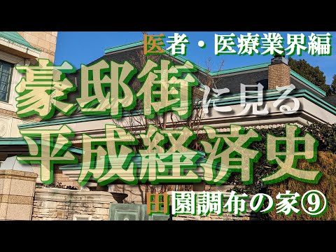 田園調布の豪邸街⑨医療編【豪邸街に見る平成経済史】聖路加病院長・キャベジンコーワの豪邸