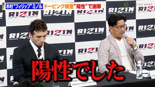 【RIZIN】木村“フィリップ”ミノル、ドーピング検査”陽性”で謝罪「申し訳ない気持ちでいっぱいです」　榊原CEOから厳しい言葉も　RIZIN緊急記者会見