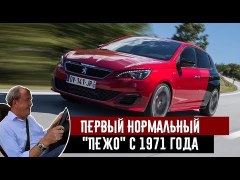 Джереми Кларксон о Peugeout 308 GTI - Нетипичный современный Пежо