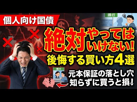 【保存版】個人向け国債で絶対やってはいけない買い方4選！後悔する前に見てください