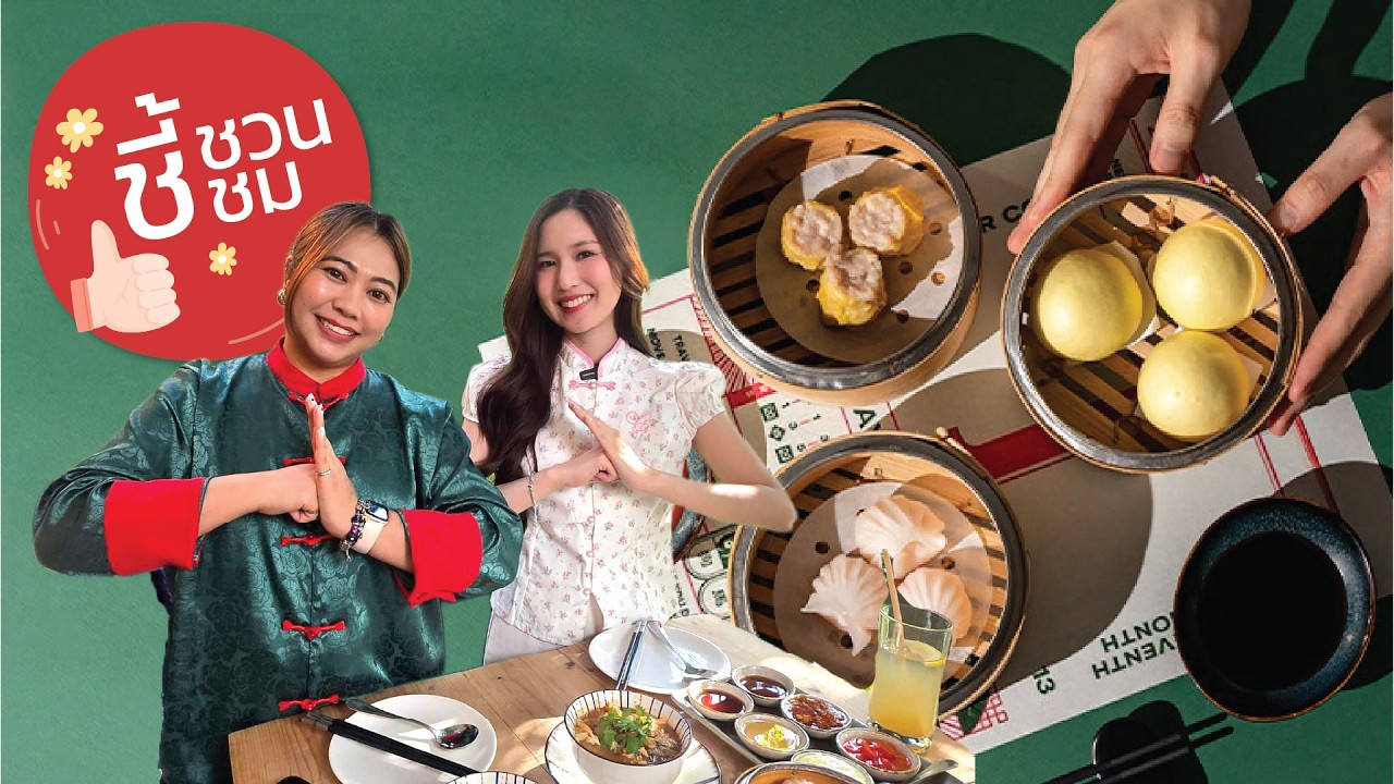 ชี้ชวนชิมความอร่อย: เมนูลับรับตรุษจีนที่ชาวดุสิตห้ามพลาด!