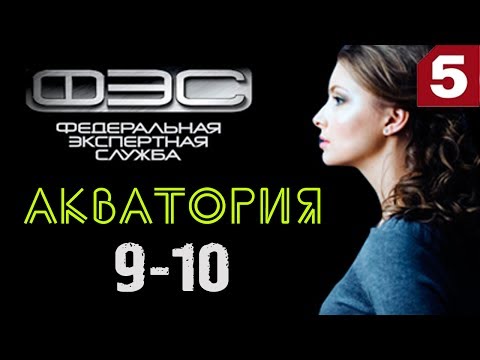 Акватория 9-10 серия (ФЭС) / Детективный сериал 2017 #анонс Наше кино
