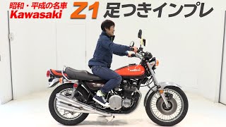 Kawasaki「Z1 足つきインプレ！」（昭和・平成の名車！足つきインプレシリーズ）