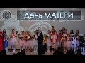 День МАТЕРИ 2017