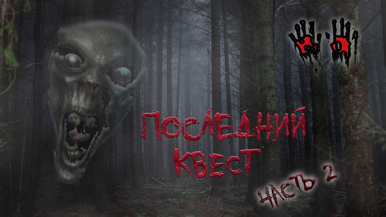 Егорик квесты страшные машине