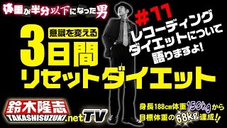 レコーディングダイエットについて語りますよ！#11 【意識を変える3日間リセットダイエット】