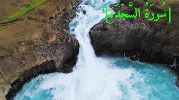 سُورَةُ السَّجۡدَةِ بصوت الشيخ عبد الرحمن بن موسى رواية ورش عن نافع تجويد رائع