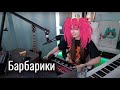 Барбарики (на самом деле мэшап #6) // Юля Кошкина