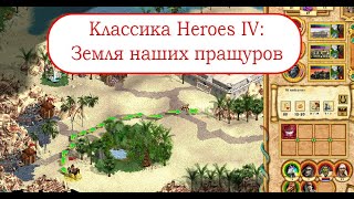 Классика Heroes IV - Земля наших пращуров