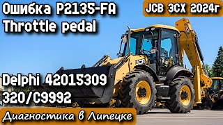 видео: JCB 3CX 2024г. Ошибка P2135-FA Throttle pedal. Delphi 42015309 320/C9992. Диагностика в Липецке. картинка: JCB 3CX 2024г. Ошибка P2135-FA Throttle pedal. Delphi 42015309 320/C9992. Диагностика в Липецке.