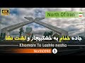 رانندگی از خمام به خشکبیجار و لشت نشا گیلان 4k شمال ایران Khomam Gilan North Of Iran رانندگی از خمام به خشکبیجار و لشت نشا گیلان 4k شمال ایران Khomam Gilan North Of Iran