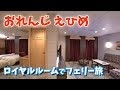 [ 愛媛県 オレンジフェリーで松山旅行 ]　#1 オレンジフェリー『 おれんじえひめ 』で大阪南港から愛媛県東予港まで8時間の船旅　 ロイヤルルームの紹介と船内探検編です！