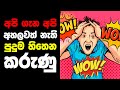 අපි ගැන අපි අහලවත් නැති පුදුම හිතෙන කරුණු 😱 | Facts that we never heard about human body