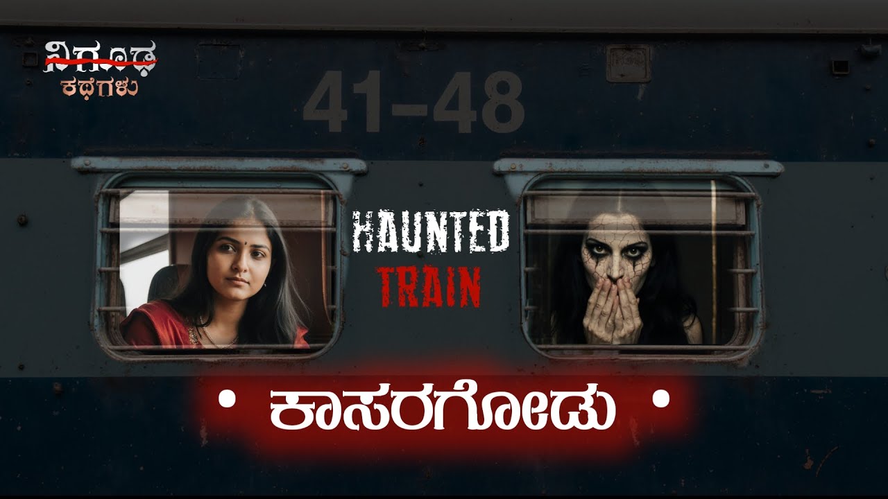 ಅತೃಪ್ತ ಆತ್ಮ ಕಾಸರಗೋಡು ರೈಲು | Real Ghost Experience in Kannada | Nigooda ...
