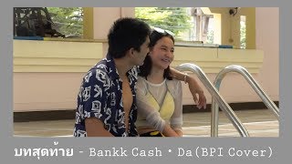 MV บทสุดท้าย - Bankk Cash Feat.Da Endorphine (BPI Cover)