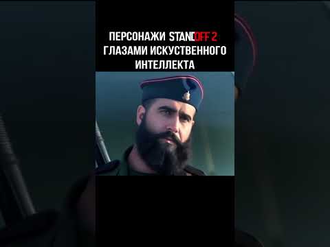 #standoff2 #нейросеть #Balenciaga Всех узнали?
