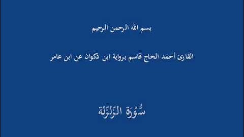 سُّوْرَة الزّلزّلة-القارئ أحمد الحاج قاسم برواية ابن ذكوان عن ابن عامر